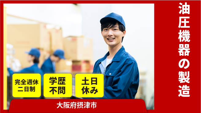 高木工業株式会社 快適環境【油圧機器の製造】の工場求人・派遣情報 | ジョバディ工場