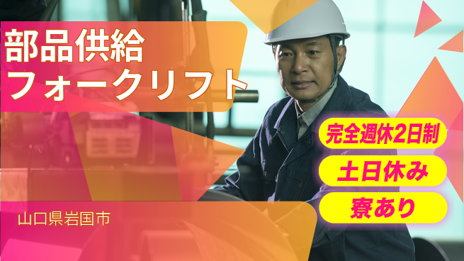 高木工業株式会社 丁寧な指導【部品供給フォークリフト】の工場求人・派遣情報 | ジョバディ工場