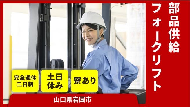 高木工業株式会社 丁寧な指導【部品供給フォークリフト】の工場求人・派遣情報 | ジョバディ工場
