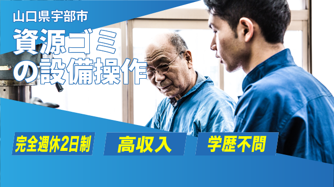 高木工業株式会社 【資源ゴミの粉砕作業】の工場求人・派遣情報 | ジョバディ工場