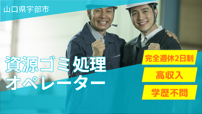 高木工業株式会社 設備操作経験歓迎【資源ゴミ処理オペレーター】の工場求人・派遣情報 | ジョバディ工場