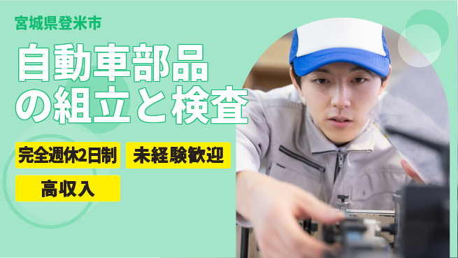 高木工業株式会社 【自動車部品の組立と検査】の工場求人・派遣情報 | ジョバディ工場