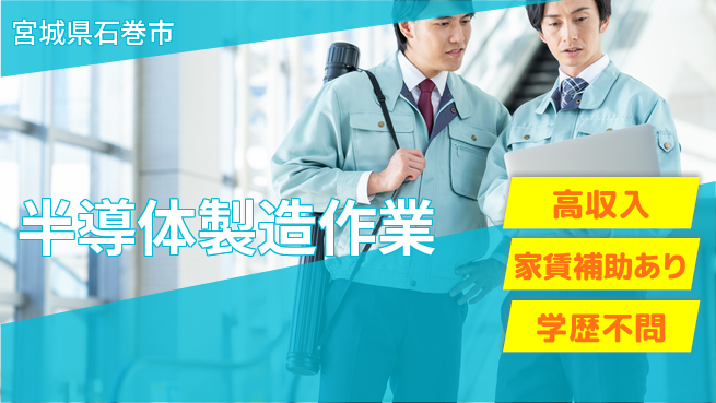 高木工業株式会社 【半導体組立業務】の工場求人・派遣情報 | ジョバディ工場