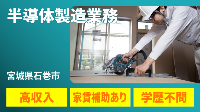 高木工業株式会社 手厚いサポート【半導体製造業務】の工場求人・派遣情報 | ジョバディ工場