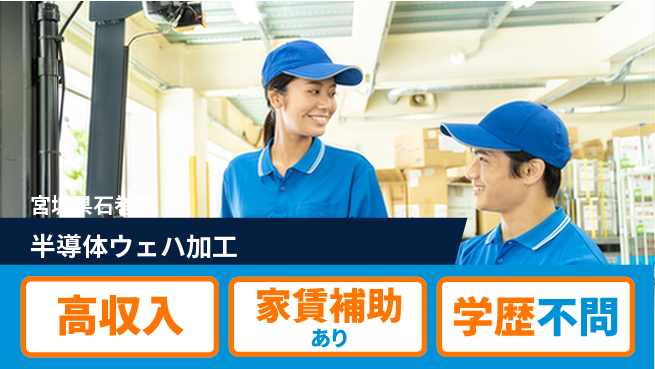 高木工業株式会社 【半導体ウェハ加工】の工場求人・派遣情報 | ジョバディ工場