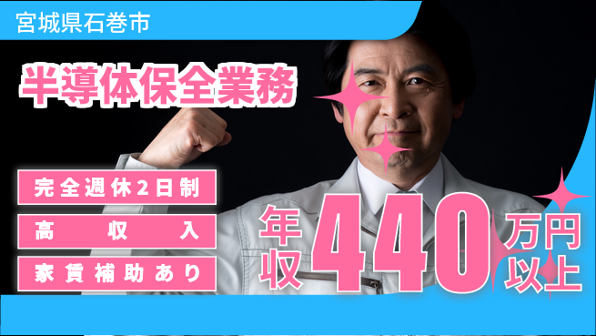 高木工業株式会社 安定高収入【半導体保全業務】の工場求人・派遣情報 | ジョバディ工場