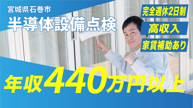 高木工業株式会社 【半導体設備点検】の工場求人・派遣情報 | ジョバディ工場