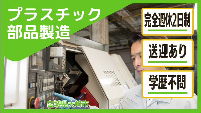 高木工業株式会社 【プラスチック部品製造】の工場求人・派遣情報 | ジョバディ工場