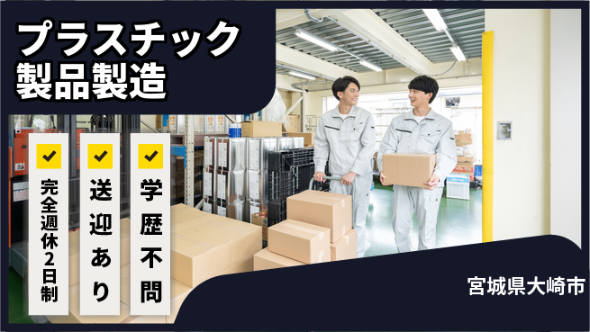 高木工業株式会社 手厚い研修【プラスチック製品製造】の工場求人・派遣情報 | ジョバディ工場