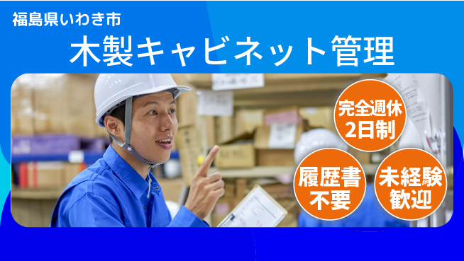 株式会社綜合キャリアオプション 【木製キャビネット管理】の工場求人・派遣情報 | ジョバディ工場