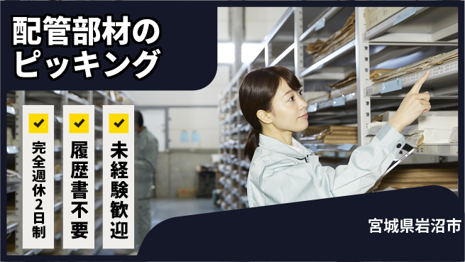 株式会社綜合キャリアオプション 【配管部材のピッキング】の工場求人・派遣情報 | ジョバディ工場