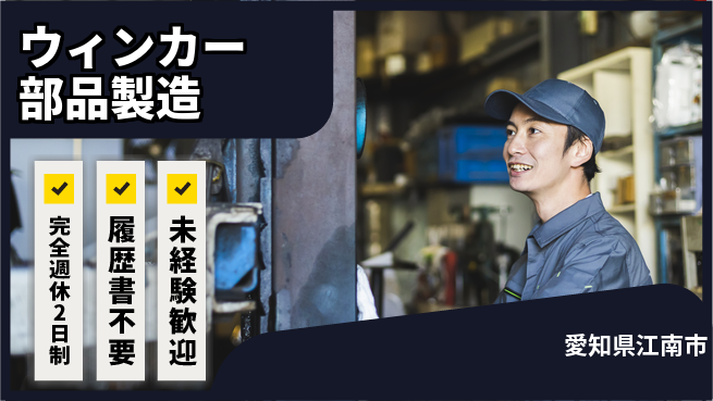株式会社綜合キャリアオプション 【ウィンカー部品製造】の工場求人・派遣情報 | ジョバディ工場