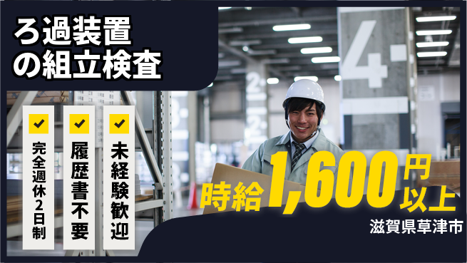 株式会社綜合キャリアオプション チームで協力【ろ過装置の組立検査】の工場求人・派遣情報 | ジョバディ工場