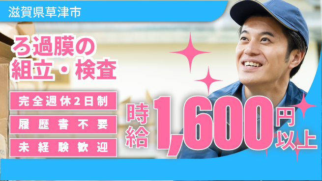 株式会社綜合キャリアオプション 協力作業【ろ過膜の組立・検査】の工場求人・派遣情報 | ジョバディ工場