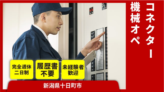 株式会社綜合キャリアオプション 簡単操作【コネクター機械オペ】の工場求人・派遣情報 | ジョバディ工場