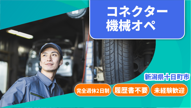 株式会社綜合キャリアオプション 簡単操作【コネクター機械オペ】の工場求人・派遣情報 | ジョバディ工場