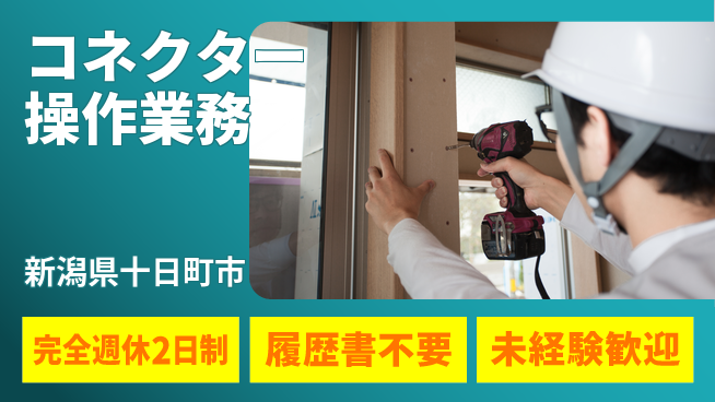 株式会社綜合キャリアオプション 【コネクター操作業務】の工場求人・派遣情報 | ジョバディ工場