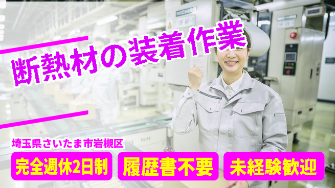 株式会社綜合キャリアオプション 初心者OK【断熱材の装着作業】の工場求人・派遣情報 | ジョバディ工場