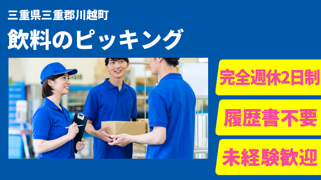 株式会社綜合キャリアオプション 週末限定【飲料のピッキング】の工場求人・派遣情報 | ジョバディ工場