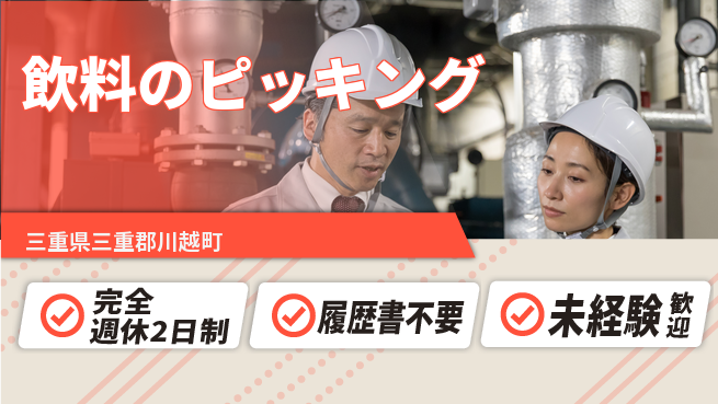 株式会社綜合キャリアオプション 土日勤務歓迎【飲料のピッキング】の工場求人・派遣情報 | ジョバディ工場