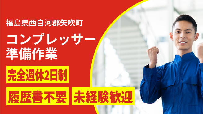 株式会社綜合キャリアオプション 【コンプレッサー準備作業】の工場求人・派遣情報 | ジョバディ工場