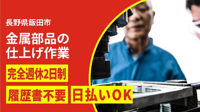 株式会社綜合キャリアオプション 職人技磨く【金属部品バリ取り】の工場求人・派遣情報 | ジョバディ工場