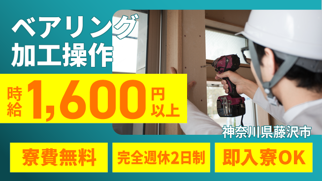 株式会社綜合キャリアオプション 【ベアリング加工操作】の工場求人・派遣情報 | ジョバディ工場