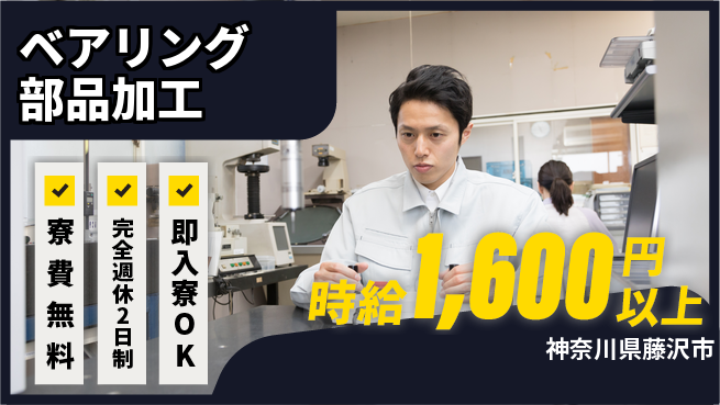 株式会社綜合キャリアオプション 高温手当有【ベアリング部品加工】の工場求人・派遣情報 | ジョバディ工場