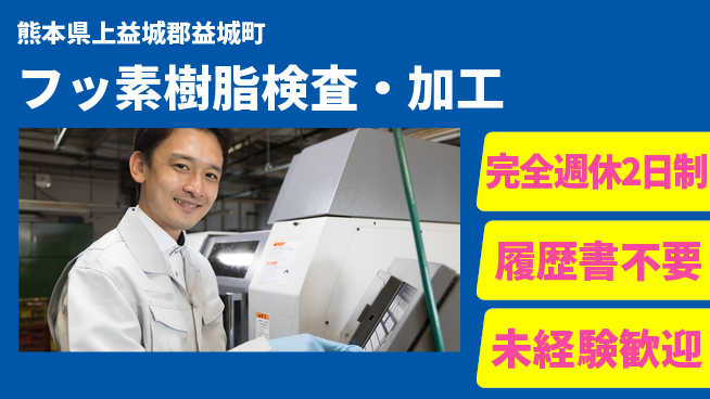 株式会社綜合キャリアオプション 成長応援【フッ素樹脂検査・加工】の工場求人・派遣情報 | ジョバディ工場