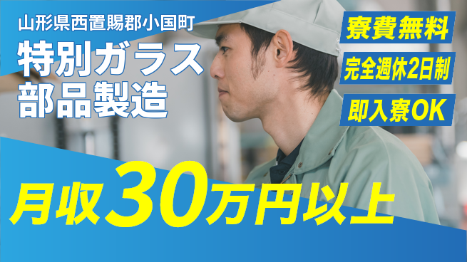 株式会社綜合キャリアオプション 体力に自信【特別ガラス部品製造】の工場求人・派遣情報 | ジョバディ工場