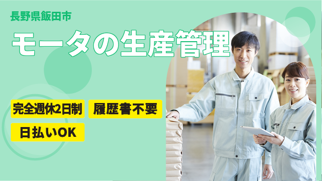 株式会社綜合キャリアオプション 成長企業で活躍【モータ生産管理】の工場求人・派遣情報 | ジョバディ工場