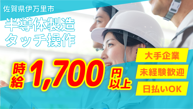 株式会社ヒューテック 研修充実【半導体製造タッチ操作】の工場求人・派遣情報 | ジョバディ工場