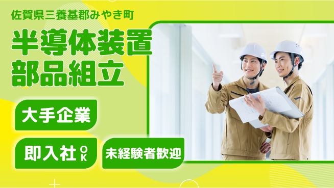 株式会社ヒューテック 技術力UP【半導体装置部品組立】の工場求人・派遣情報 | ジョバディ工場