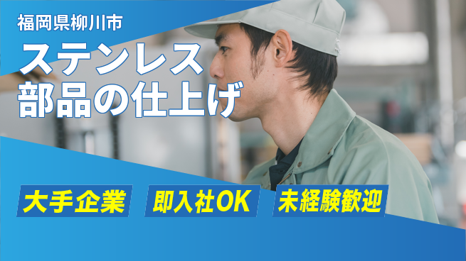 株式会社ヒューテック 働きやすさ◎【ステンレス部品仕上げ】の工場求人・派遣情報 | ジョバディ工場