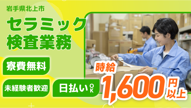 株式会社ウイルテック 【セラミック検査業務】の工場求人・派遣情報 | ジョバディ工場