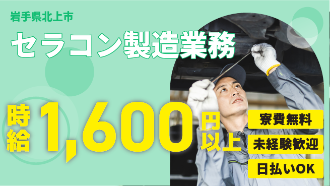 株式会社ウイルテック 【セラコン製造業務】の工場求人・派遣情報 | ジョバディ工場