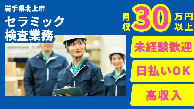 株式会社ウイルテック 【セラミック検査業務】の工場求人・派遣情報 | ジョバディ工場