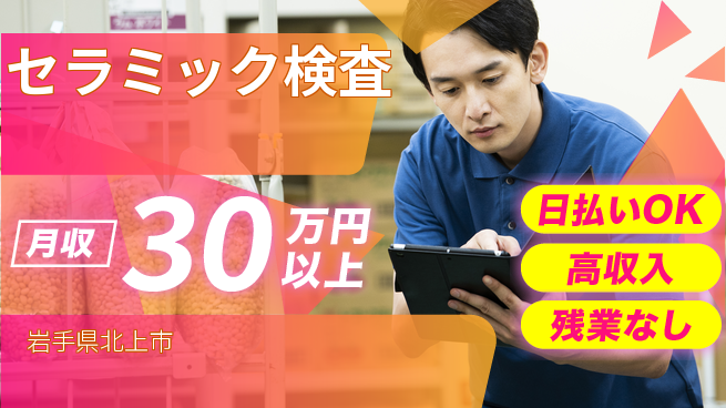 株式会社ウイルテック 細やかな作業【セラミック検査】の工場求人・派遣情報 | ジョバディ工場