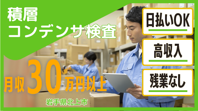 株式会社ウイルテック 【積層コンデンサ検査】の工場求人・派遣情報 | ジョバディ工場