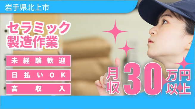 株式会社ウイルテック 【セラミック製造作業】の工場求人・派遣情報 | ジョバディ工場