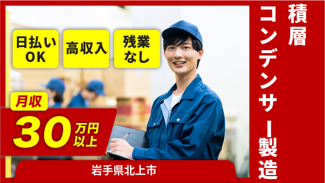 株式会社ウイルテック 【積層コンデンサー製造】の工場求人・派遣情報 | ジョバディ工場