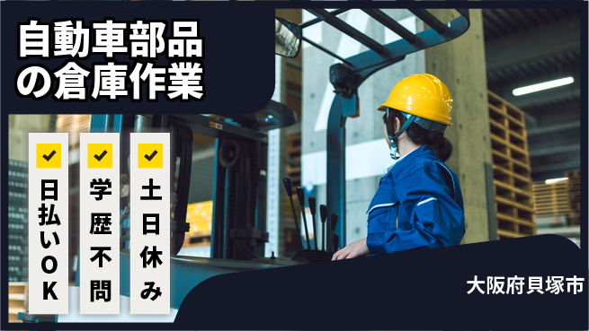 株式会社ウイルテック 高時給可能【自動車部品の物流】の工場求人・派遣情報 | ジョバディ工場
