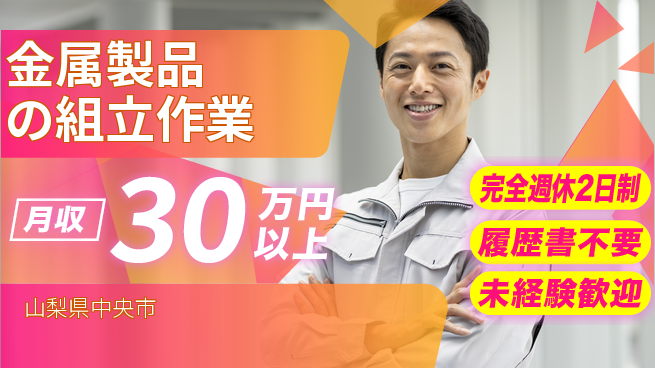 株式会社綜合キャリアオプション 高収入可能【金属製品の組立】の工場求人・派遣情報 | ジョバディ工場