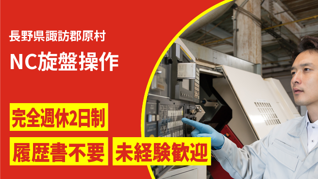 株式会社綜合キャリアオプション 技術を磨く【NC旋盤操作】の工場求人・派遣情報 | ジョバディ工場