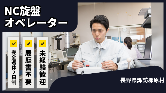 株式会社綜合キャリアオプション 技術を磨く【NC旋盤オペレーター】の工場求人・派遣情報 | ジョバディ工場