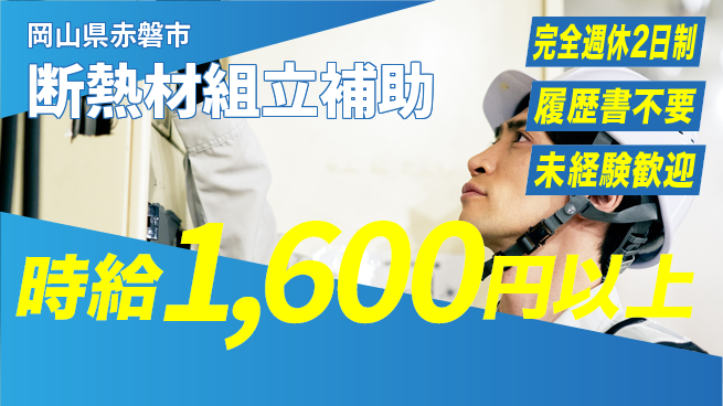 株式会社綜合キャリアオプション 短期集中【断熱材組立補助】の工場求人・派遣情報 | ジョバディ工場
