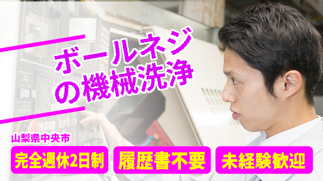 株式会社綜合キャリアオプション 環境充実【ボールネジ製造補助】の工場求人・派遣情報 | ジョバディ工場