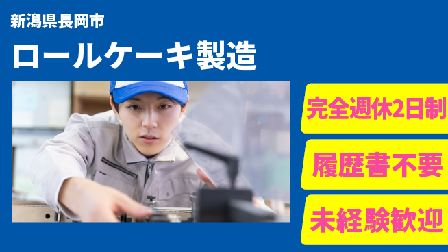 株式会社綜合キャリアオプション 甘い香り漂う【ロールケーキ製造】の工場求人・派遣情報 | ジョバディ工場