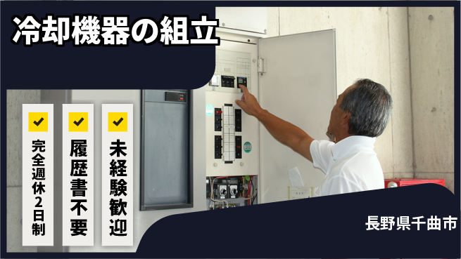 株式会社綜合キャリアオプション 手先が器用な方歓迎【冷却機器組立】の工場求人・派遣情報 | ジョバディ工場