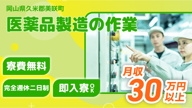 株式会社綜合キャリアオプション 【医薬品製造の作業】の工場求人・派遣情報 | ジョバディ工場